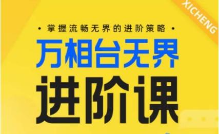 电商万相台无界进阶课，掌握流畅无界的进阶策略-源码天堂