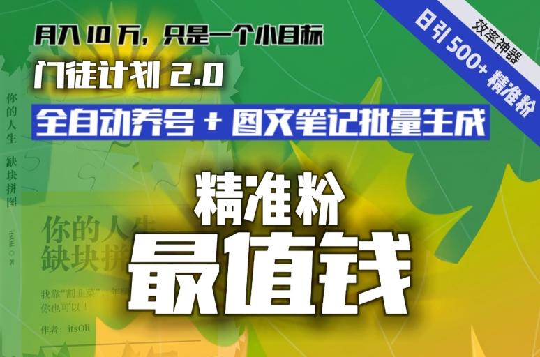 【流量就是钱】日引流500+各类目精准粉神器：全自动养号+图文批量生成。从此流量不愁，变现无忧！-源码天堂