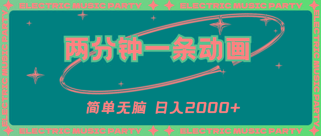 2分钟一条原创动画，简单无脑，日入2000+-源码天堂