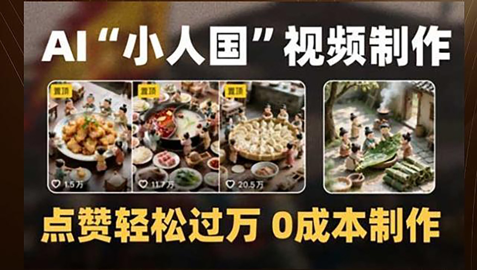 制作AI“小人国”微缩景观的短视频，点赞轻松过万，0成本制作-源码天堂