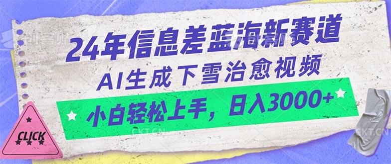 24年信息差蓝海新赛道，AI生成下雪治愈视频 小白轻松上手，日入3000+-源码天堂