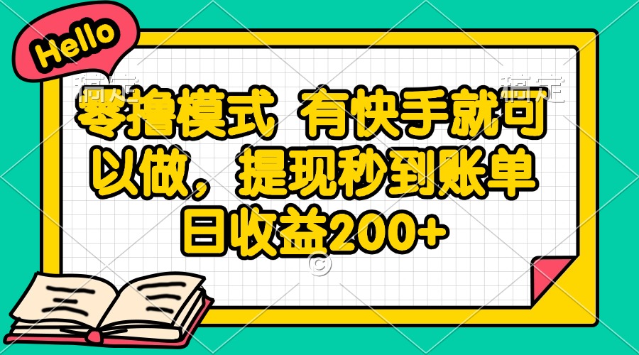 零撸模式 有快手就可以做，提现秒到账单日收益200+-源码天堂