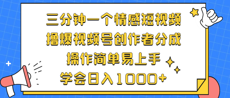 三分钟一个情感短视频，撸爆视频号创作者分成 操作简单易上手，学会…-源码天堂