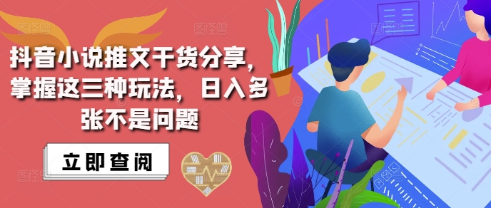 抖音小说推文搬运详解，掌握这三种玩法，日入多张不是问题-源码天堂