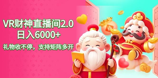 2024最新抖音VR财神直播间2.0日入6000+，礼物收不停，支持矩阵多开，新…-源码天堂