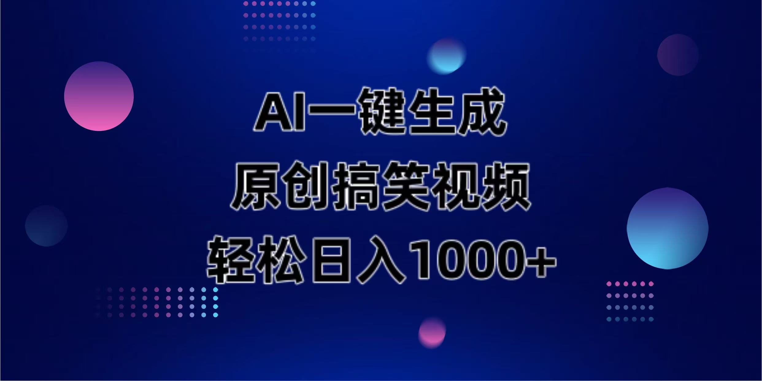 （14169期）AI一键生成原创动物搞笑视频，轻松日入1000+-源码天堂
