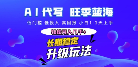 AI代写长期稳定副业，小白1-2天上手，轻松月入几k+-源码天堂