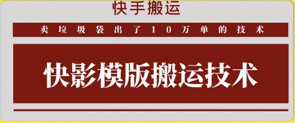 快手搬运技术：快影模板搬运，好物出单10万单【揭秘】-源码天堂