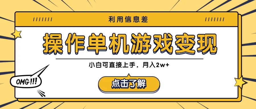 利用信息差玩转单机游戏变现，操作简单，小白可直接上手，月入2w+-源码天堂