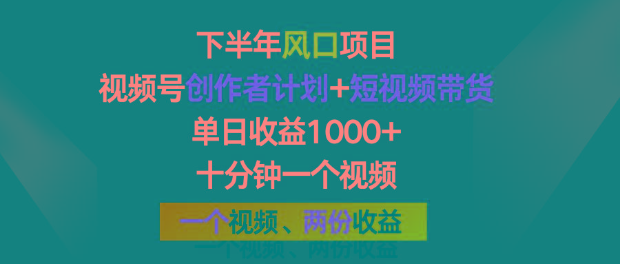 下半年风口项目，视频号创作者计划+视频带货，单日收益1000+，一个视频两份收益-源码天堂