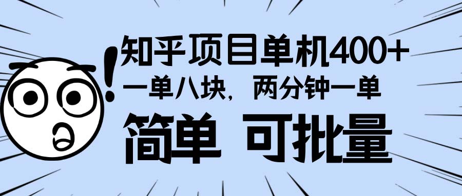 知乎项目，一单8块，二分钟一单。单机400+，操作简单可批量。-源码天堂