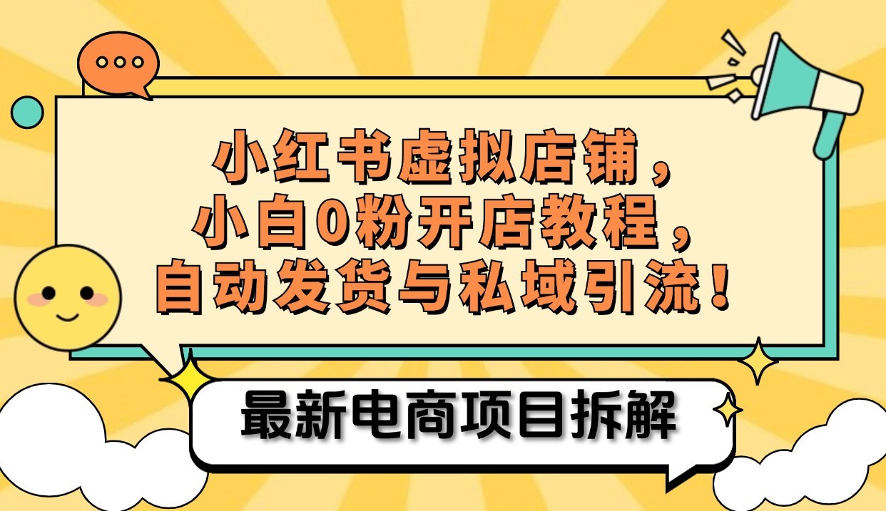 小红书电商，小白虚拟类目店铺教程，被动收益+私域引流-源码天堂