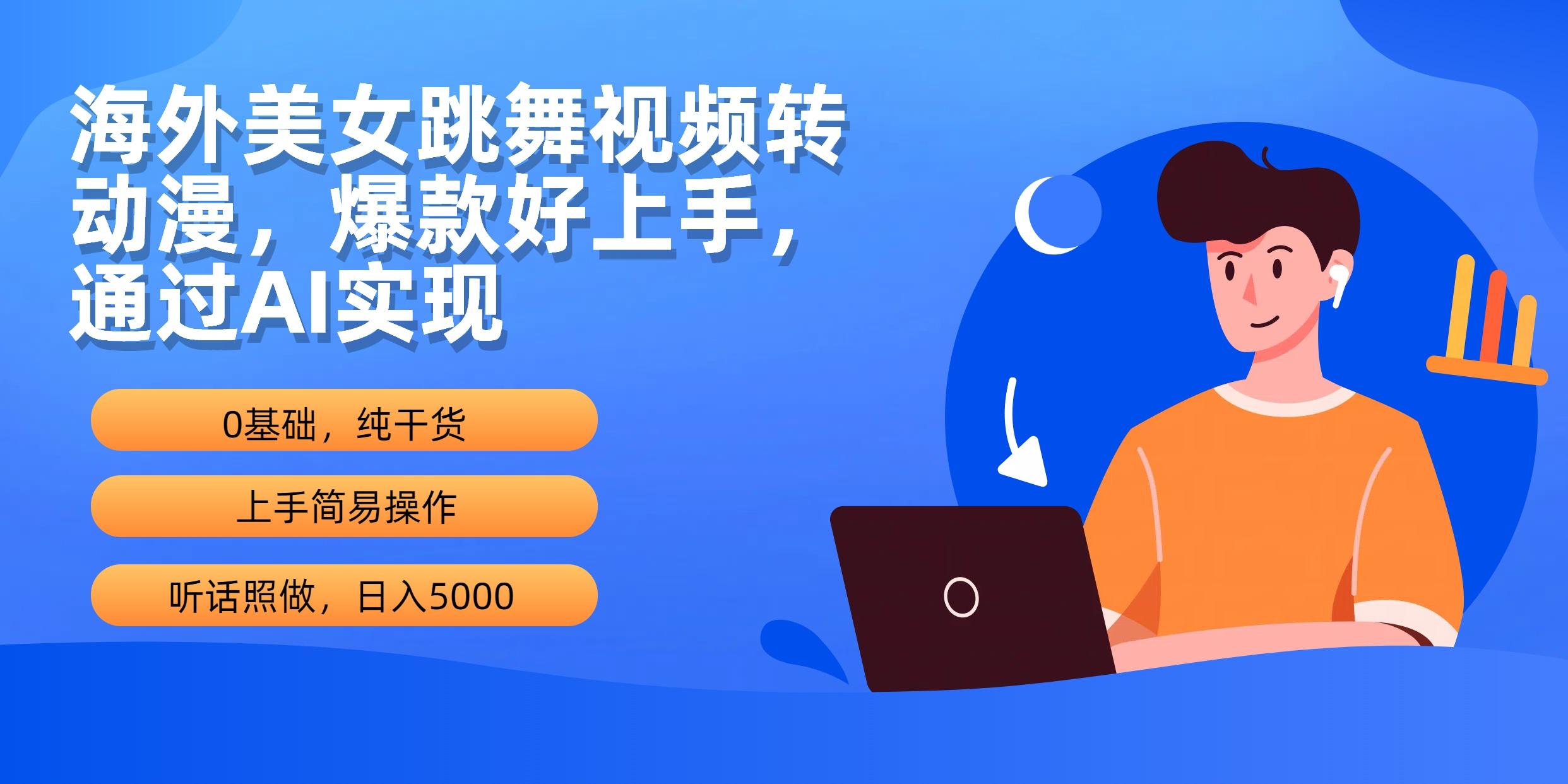 (10072期)海外美女跳舞视频转动漫，爆款好上手，通过AI实现  日入5000-源码天堂