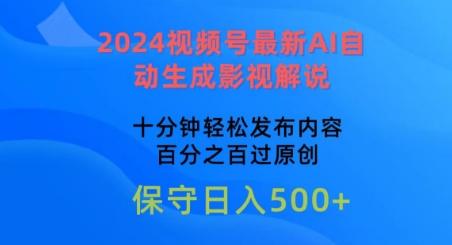 2024视频号最新AI自动生成影视解说，十分钟轻松发布内容，百分之百过原创【揭秘】-源码天堂