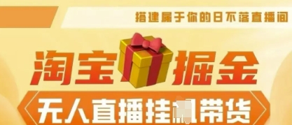 25年淘宝无人直播带货，全新升级玩法，无需值守，单场轻松收入5k-源码天堂