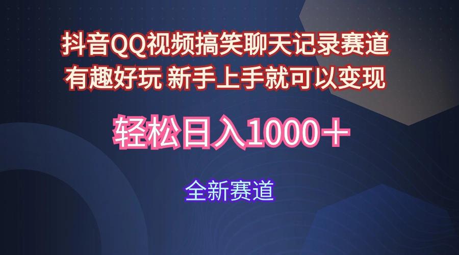 (9852期)抖音QQ视频搞笑聊天记录赛道 有趣好玩 新手上手就可以变现 轻松日入1000＋-源码天堂
