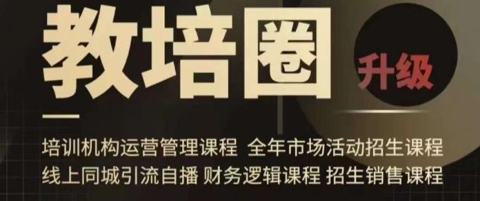 旺仔爸爸教培圈课程(运营／管理／招生／引流全套课程)，同城引流自播方案-源码天堂