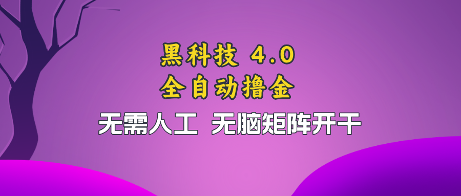 黑科技全自动撸金，无需人工，无脑矩阵开干-源码天堂