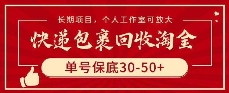 快递包裹回收淘金，单号保底30-50+，长期项目，个人工作室可放大【揭秘】-源码天堂