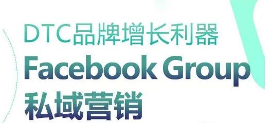 DTC品牌增长利器：Facebook Group私域营销策略-源码天堂