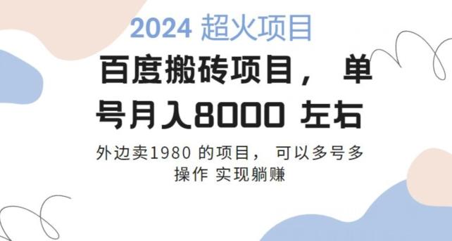 百度搬砖项目多号多操作一个账号月入七八千，可多号多操作-源码天堂