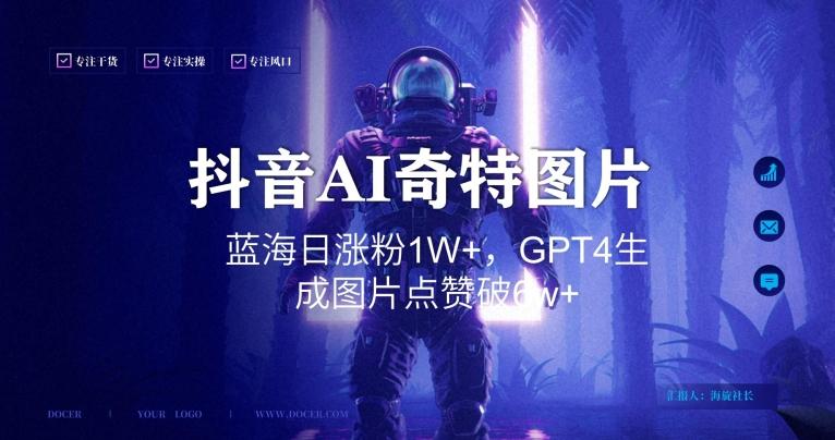 抖音用AI生成奇特图片GPT4玩法，蓝海日涨粉1W+，生成几张图片点赞破6w+【揭秘】-源码天堂