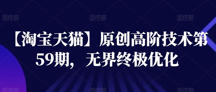 【淘宝天猫】原创高阶技术第59期，无界终极优化-源码天堂