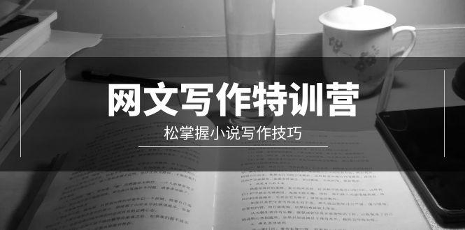 (9514期)网文-写作特训营，松掌握小说写作技巧(20节视频课)-源码天堂