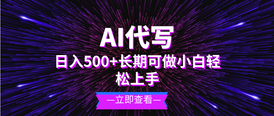 AI代写，日入500+ 小白可做 长期项目-源码天堂