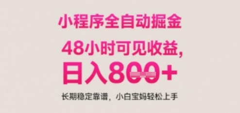 小程序自动挂G打金，无任何技术要求，没有时间限制，日入多张+长期稳定靠谱【揭秘】-源码天堂
