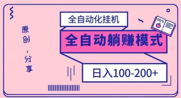 电脑手机通用挂机，全自动化挂机，日稳定100-200【完全解封双手-超级给力】-源码天堂