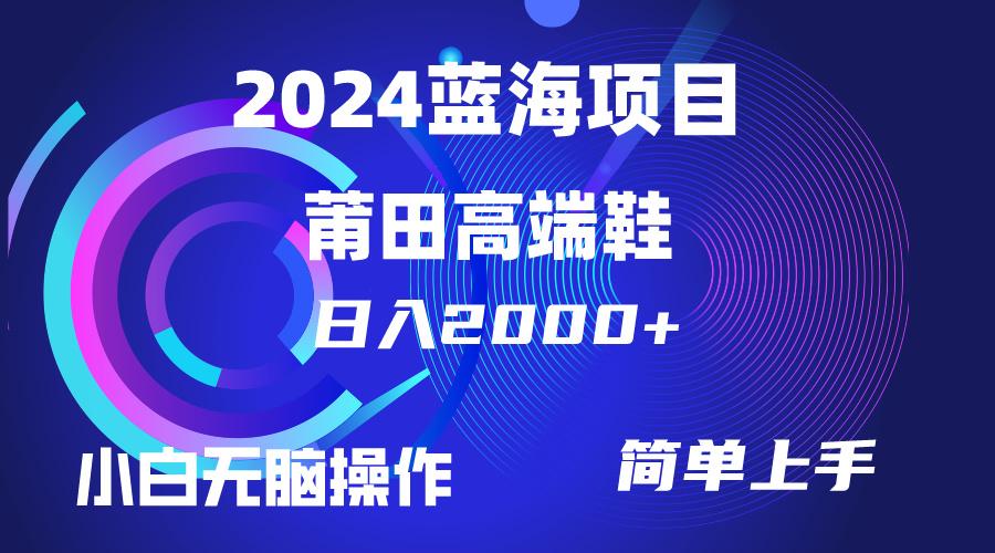 (10030期)每天两小时日入2000+，卖莆田高端鞋，小白也能轻松掌握，简单无脑操作…-源码天堂