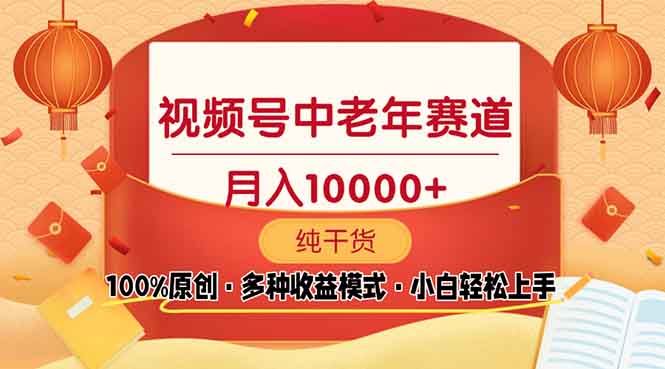 视频号中老年赛道 100%原创 手把手教学 新号3天收益破百 小白必备-源码天堂