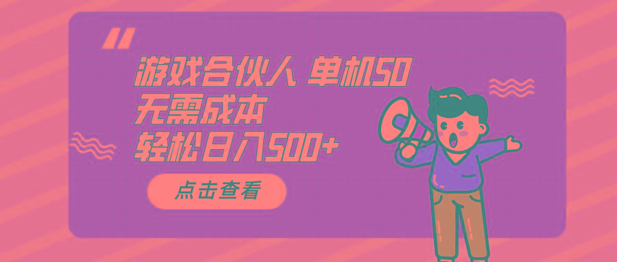 游戏合伙人看广告 单机50 日入500+无需成本-源码天堂