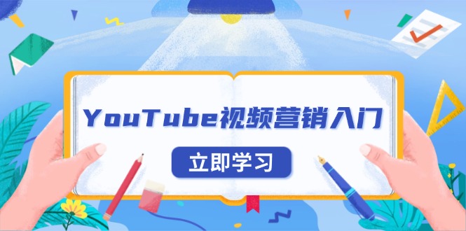 YouTube视频营销入门：账号注册指南，平台介绍与外贸推广-源码天堂