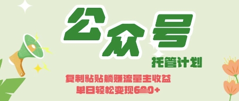 开启躺Z模式，Deepseek+公众号流量主，日入3张【揭秘】-源码天堂