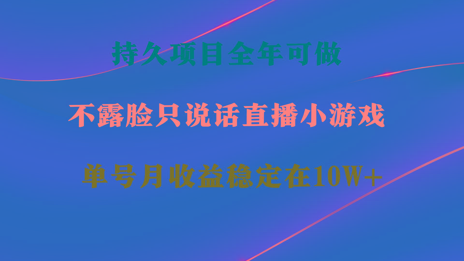 持久项目，全年可做，不露脸直播小游戏，单号单日收益2500+以上，无门槛…-源码天堂