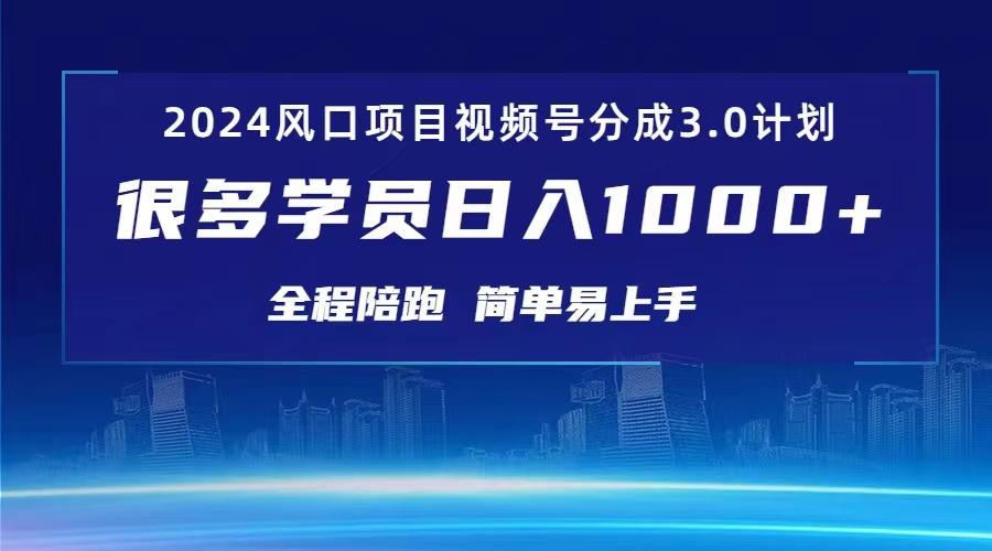 3.0视频号创作者分成计划 2024红利期项目 日入1000+-源码天堂