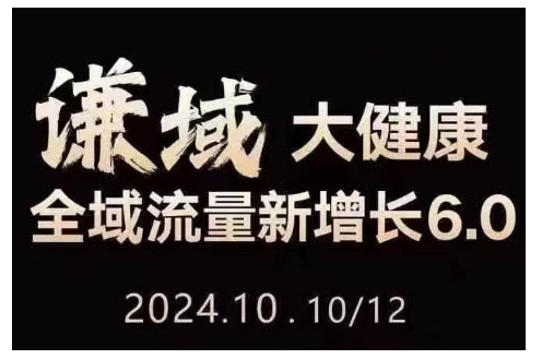 大健康全域流量新增长6.0，公域+私域，直播+短视频，从定位到变现的实操终点站-源码天堂