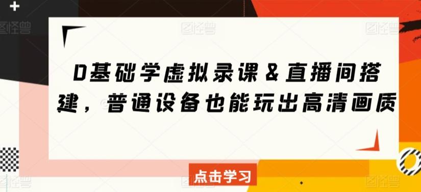 0基础学虚拟录课＆直播间搭建，普通设备也能玩出高清画质-源码天堂