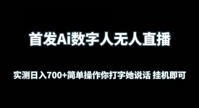 首发Ai数字人无人直播，实测日入700+无脑操作 你打字她说话挂机即可【揭秘】-源码天堂