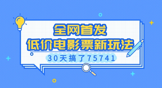 全网首发，低价电影票新玩法，已有人30天搞了75741【揭秘】-源码天堂