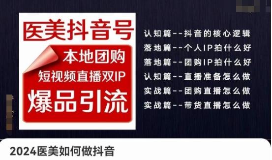 2024医美如何做抖音医美抖音号，本地团购、短视频直播双ip爆品引流，实操落地课-源码天堂