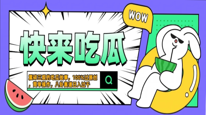 震碎三观的吃瓜故事，一键生成100%过原创，猎奇八卦赛道，简单操作日入…-源码天堂