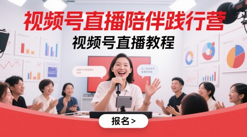 视频号直播陪伴践行营，视频号直播教程-源码天堂
