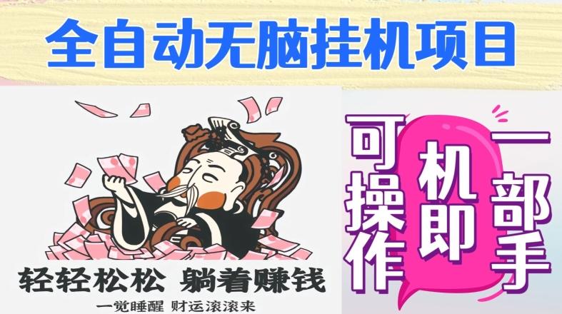 全自动无脑挂机项目，单机一天能跑100+，一部手机即可操作-源码天堂