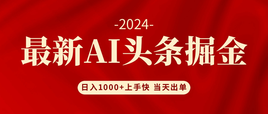 AI头条掘金 小白也能轻松上手 日入1000+-源码天堂