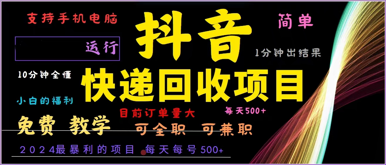 抖音快递回收，2024年最暴利项目，全自动运行，每天500+,简单且易上手…-源码天堂