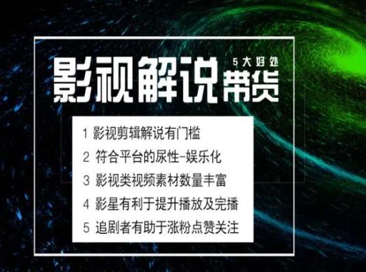 电影解说剪辑实操带货全新蓝海市场，电影解说实操课程-源码天堂