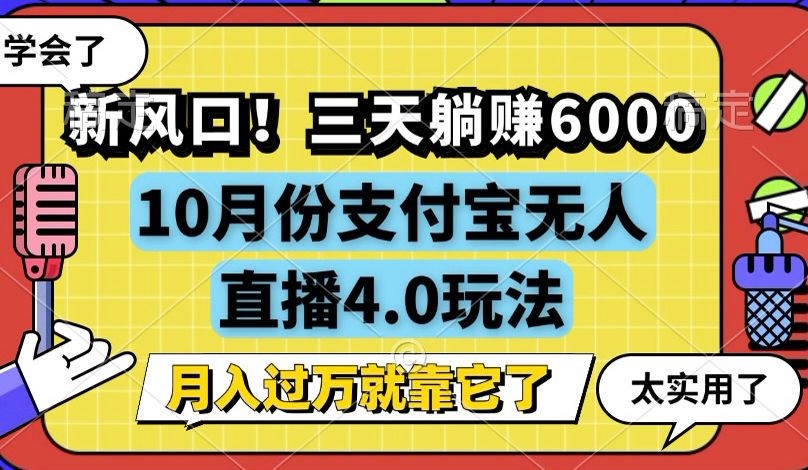 新风口！三天躺赚6000，支付宝无人直播4.0玩法，月入过万就靠它-源码天堂